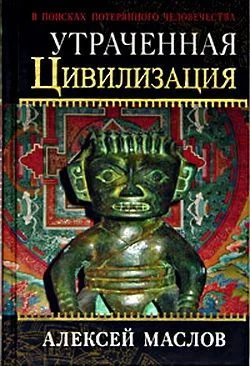 Обложка Утраченная цивилизация