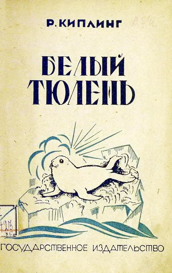 Обложка Белый тюлень