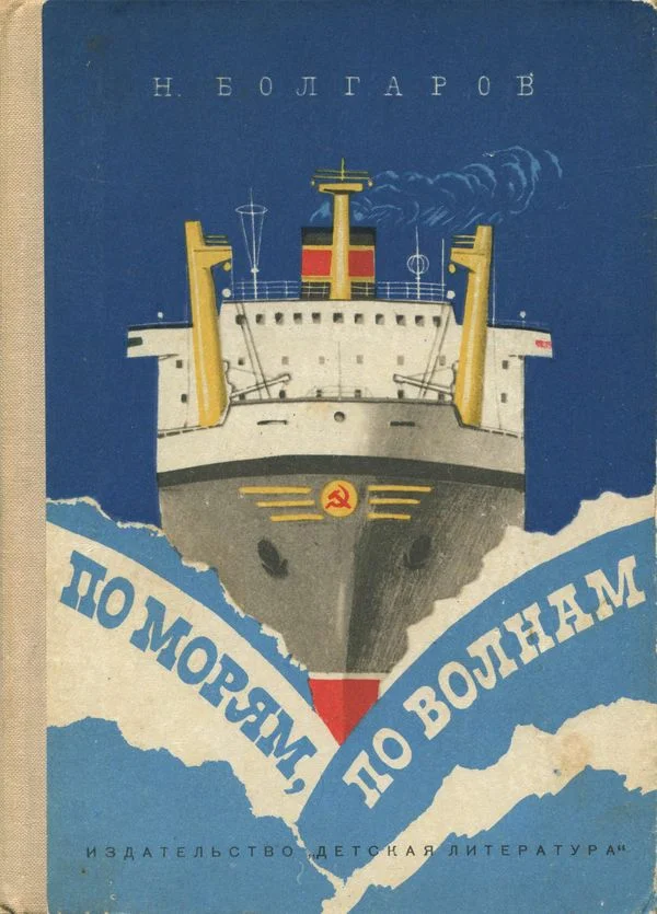 Обложка По морям, по волнам