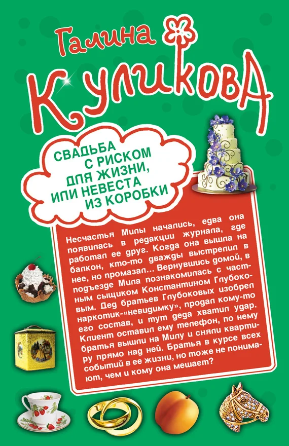 Обложка Свадьба с риском для жизни, или Невеста из коробки