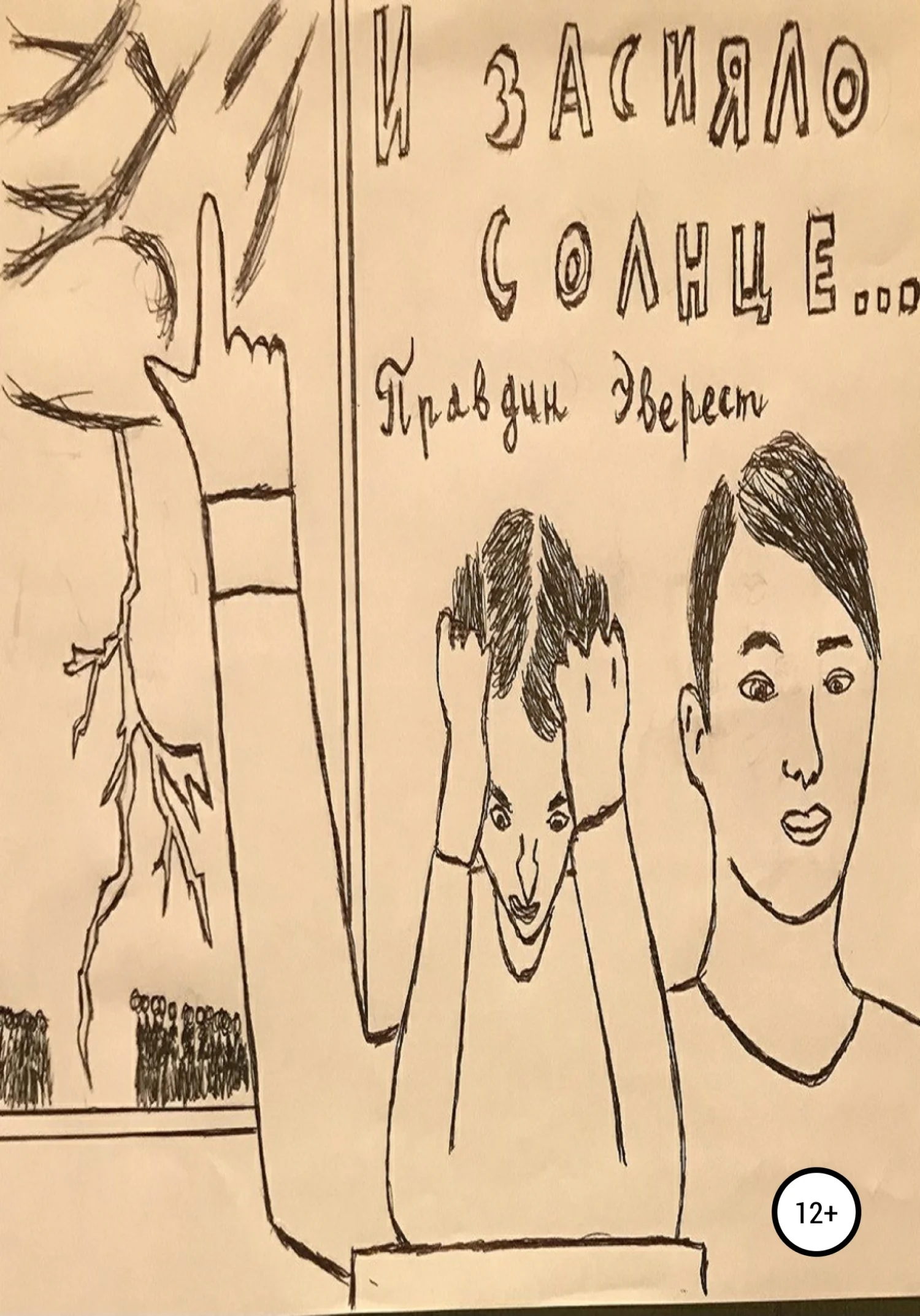 Обложка И засияло солнце!