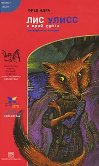 Обложка Лис Улисс и край света