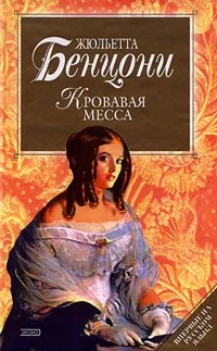 Обложка Кровавая месса