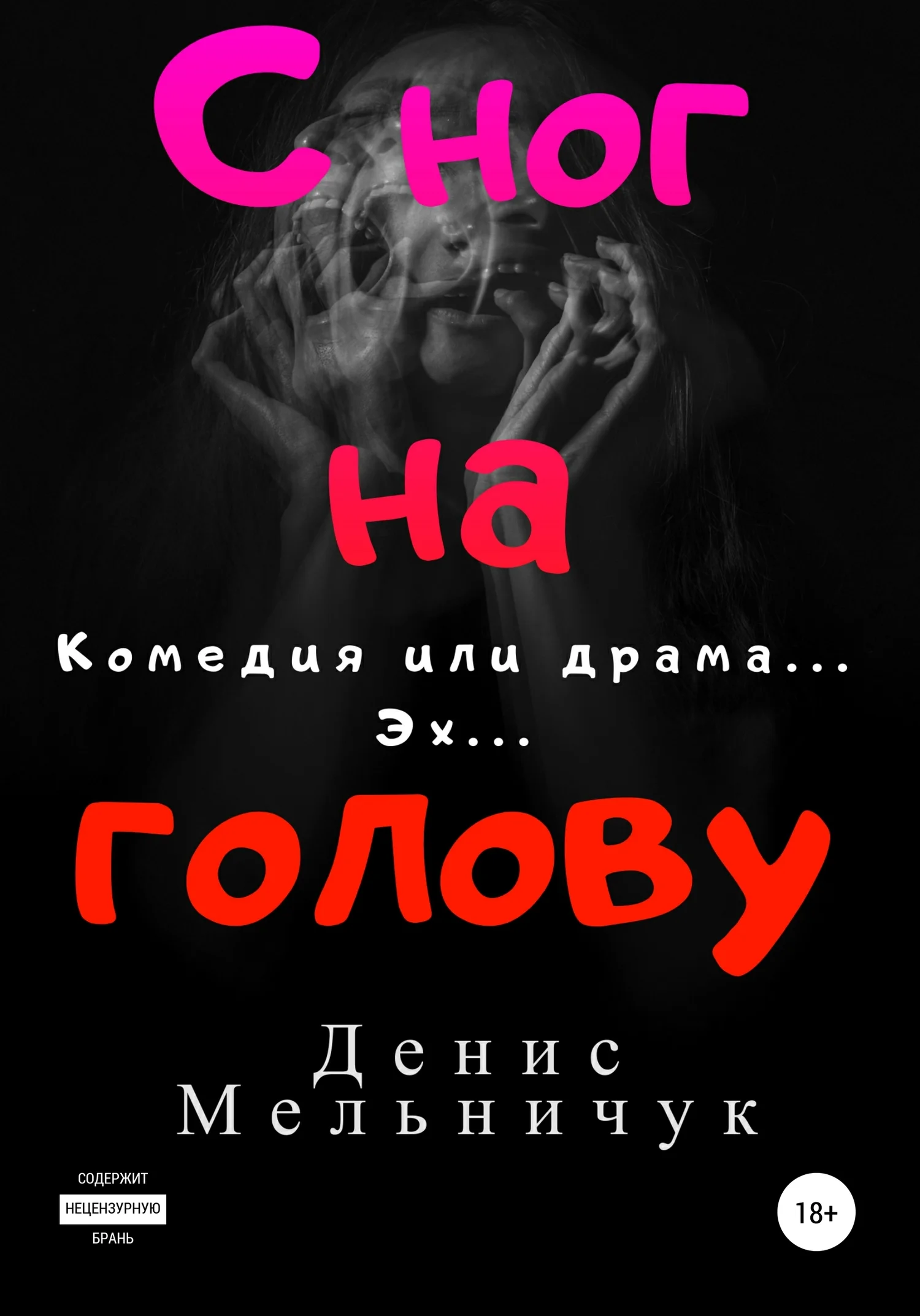 Обложка С ног на голову