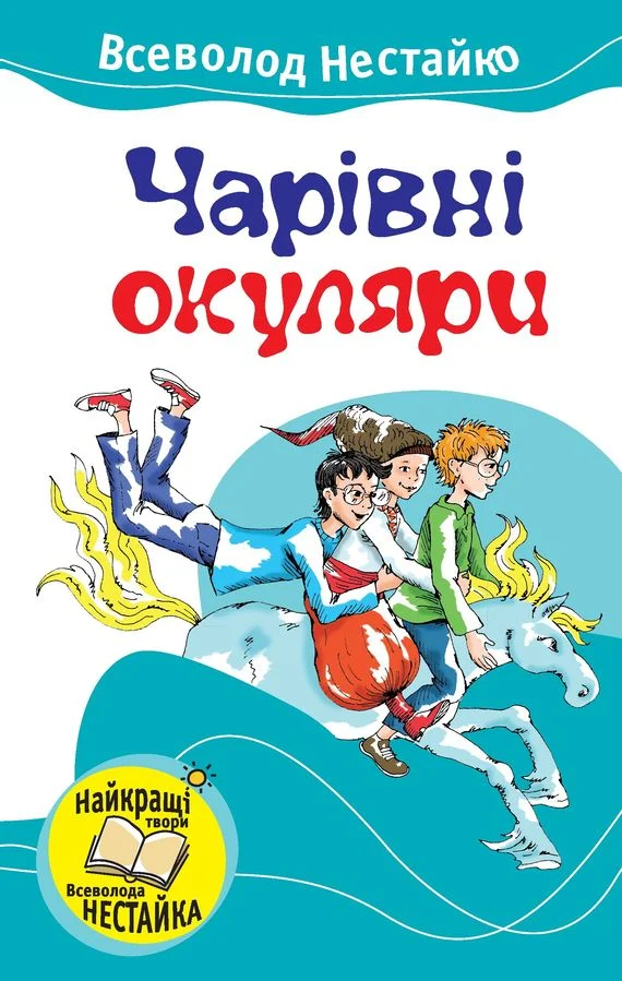 Обложка Чарівні окуляри