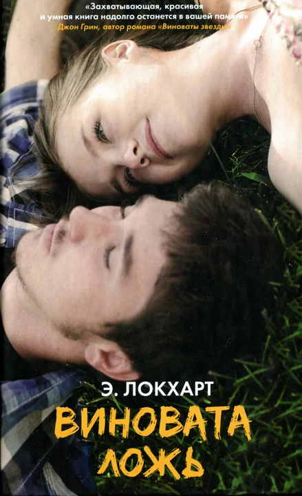 Обложка Виновата ложь