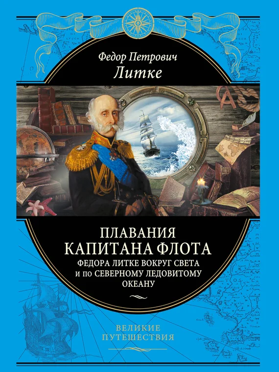 Обложка Плавания капитана флота Федора Литке вокруг света и по Северному Ледовитому океану