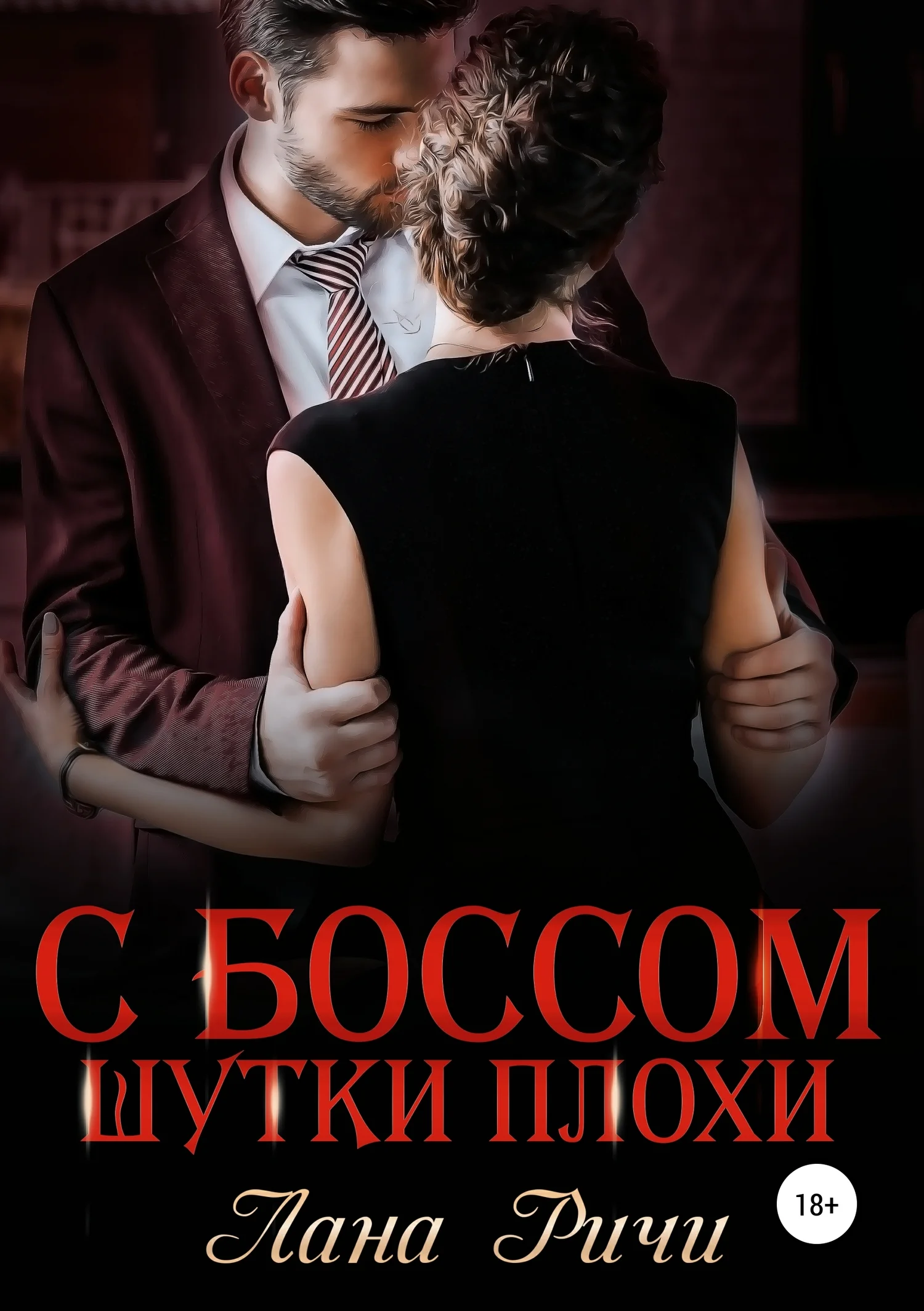 Обложка С боссом шутки плохи!