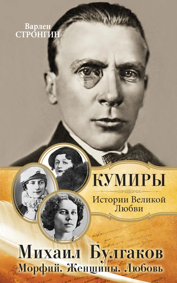 Обложка Михаил Булгаков. Морфий. Женщины. Любовь