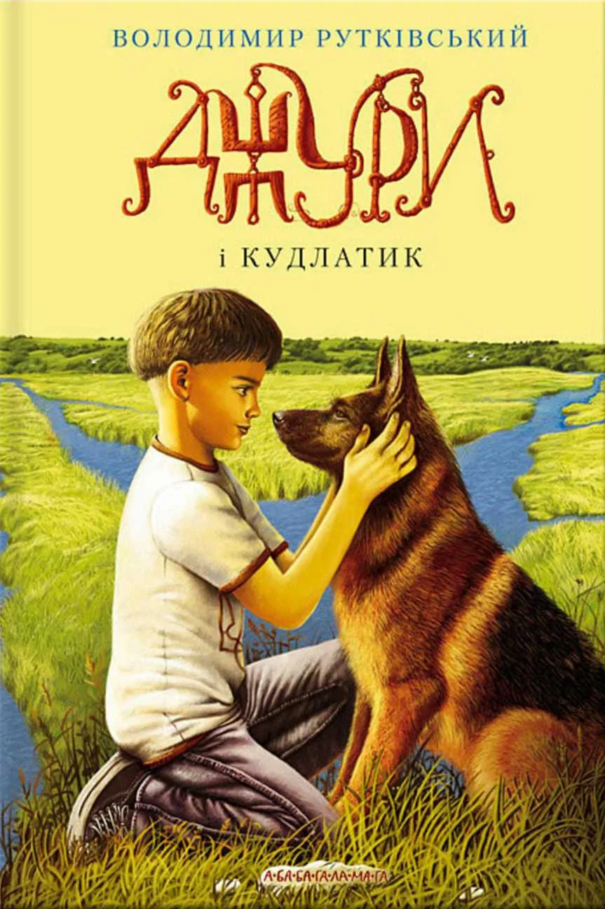 Обложка Джури і Кудлатик