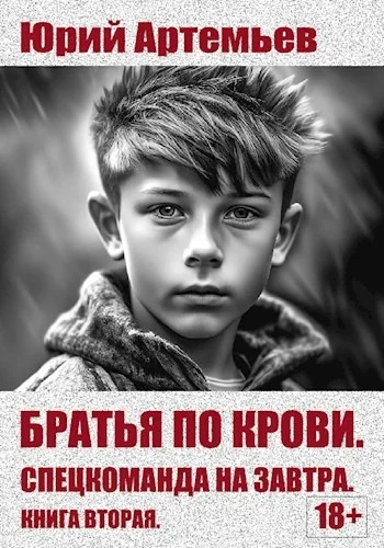 Обложка Спецкоманда на завтра