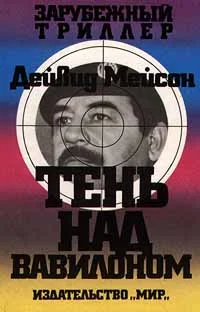 Обложка Тень над Вавилоном