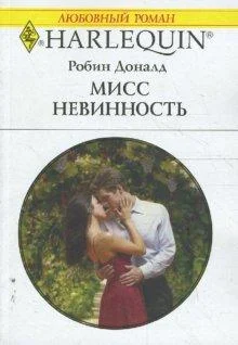 Обложка Мисс невинность