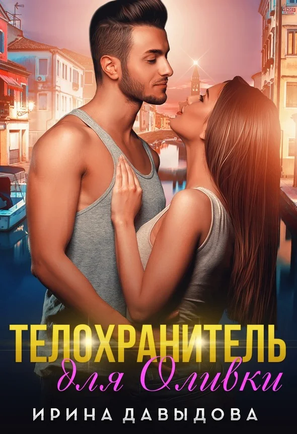 Обложка Телохранитель для Оливки