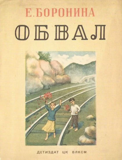 Обложка Обвал
