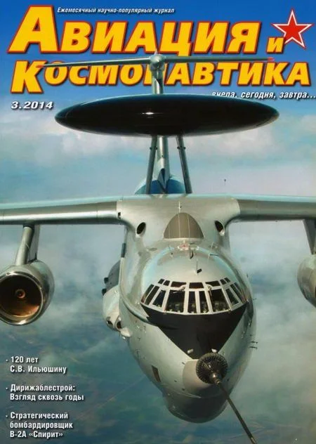 Обложка Авиация и космонавтика 2014 03
