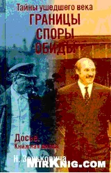 Обложка Тайны ушедшего века. Границы. Споры. Обиды