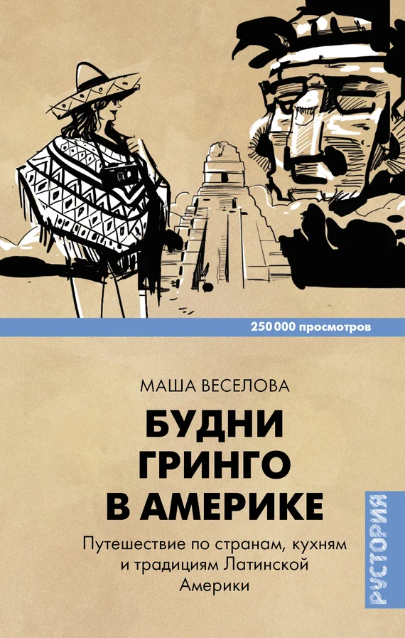Обложка Будни Гринго в Америке. Путешествие по странам, кухням и традициям Латинской Америки