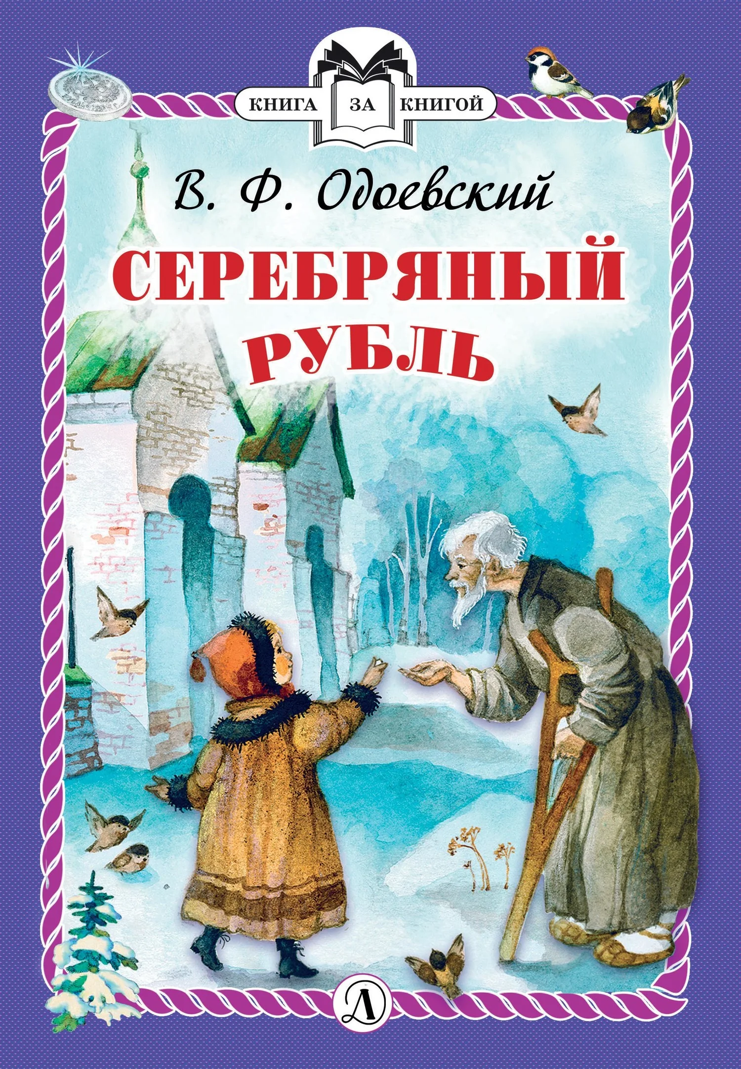 Обложка Серебряный рубль