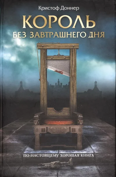 Обложка Король без завтрашнего дня