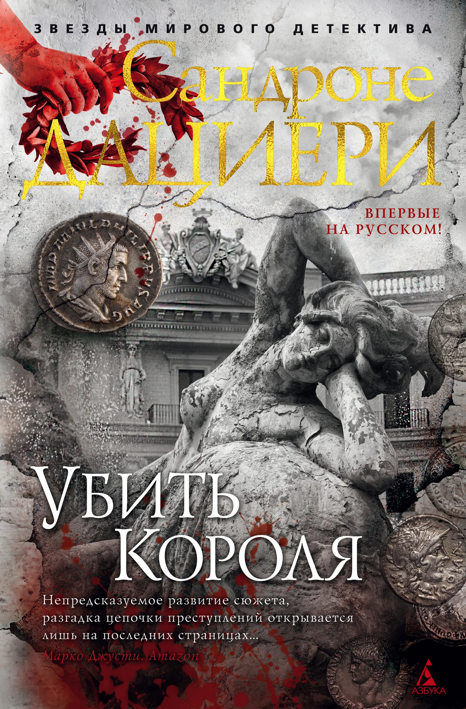 Обложка Убить Короля