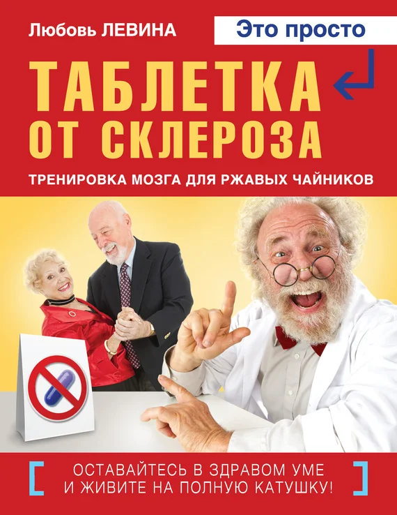Обложка Таблетка от склероза. Тренировка мозга для ржавых чайников