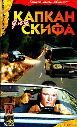 Обложка Капкан для Скифа