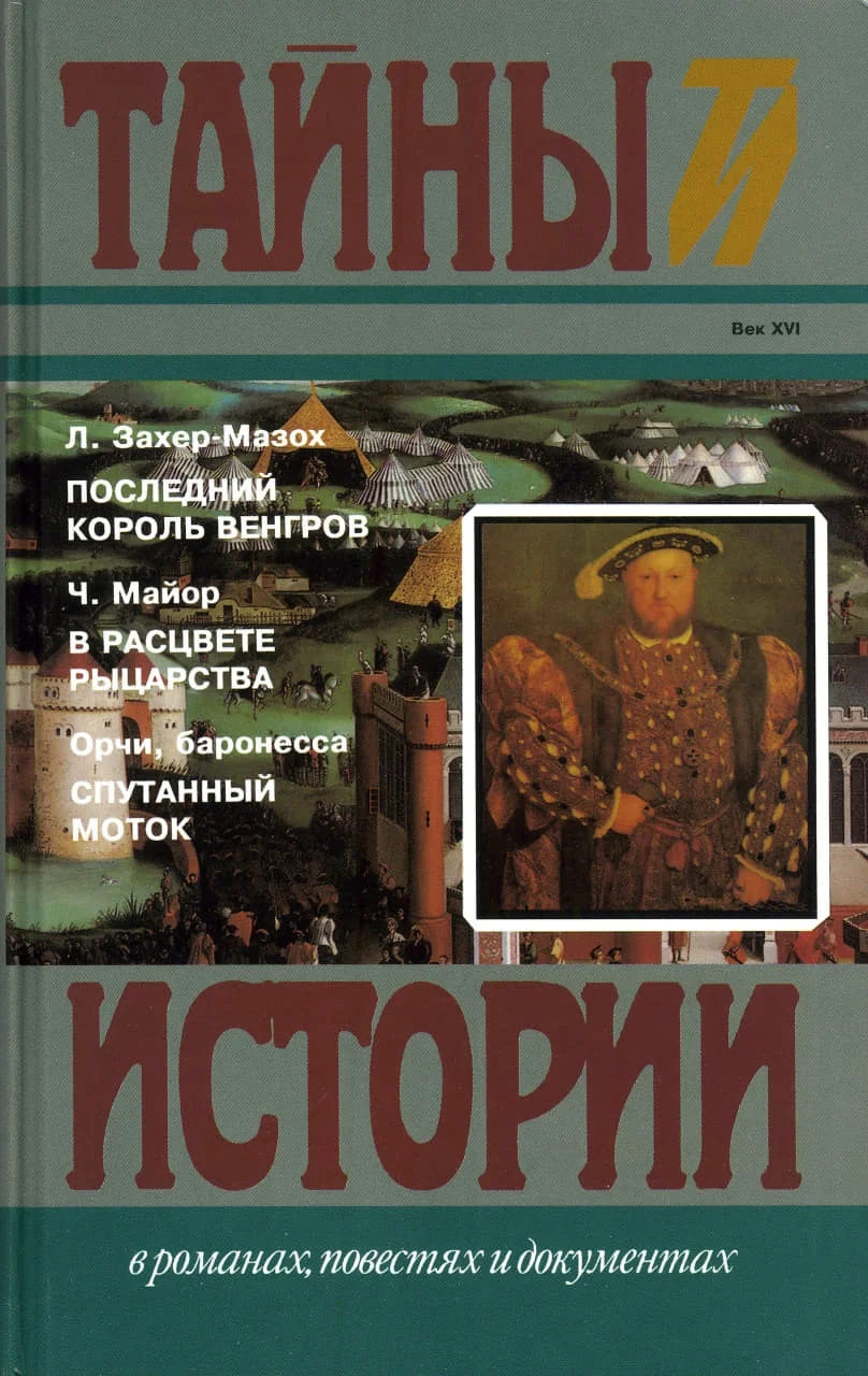 Обложка Последний король венгров. В расцвете рыцарства. Спутанный моток
