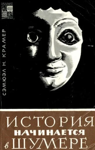 Обложка История начинается в Шумере