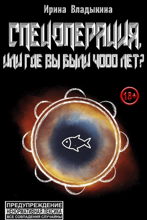 Обложка Спецоперация, или Где вы были 4000 лет?