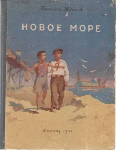 Обложка Новое море