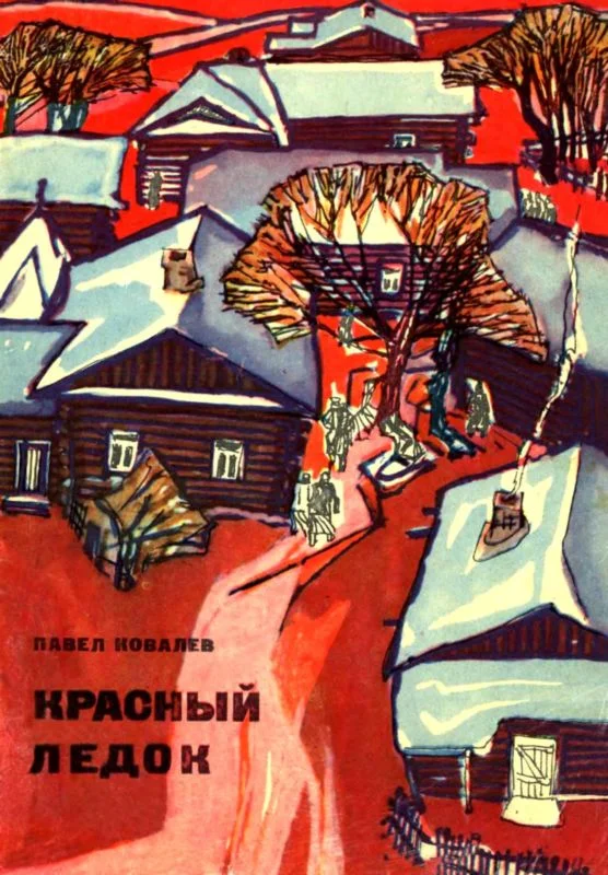 Обложка Красный ледок