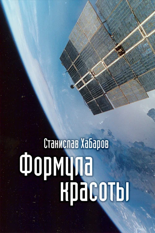 Обложка Формула красоты