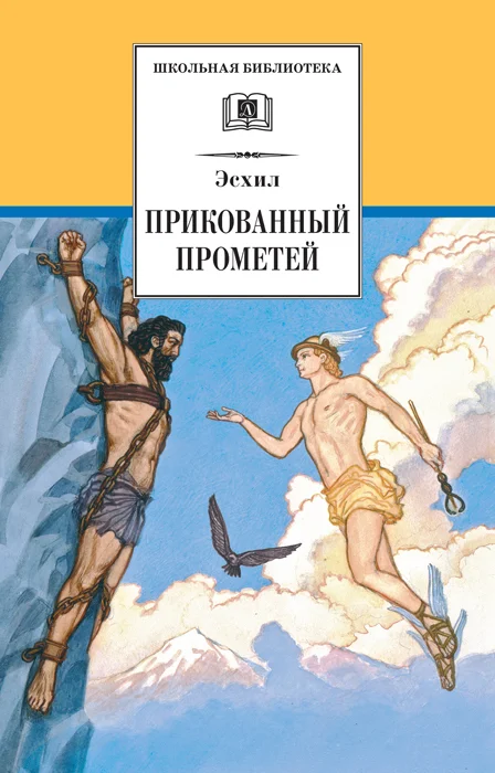 Обложка Прикованный Прометей