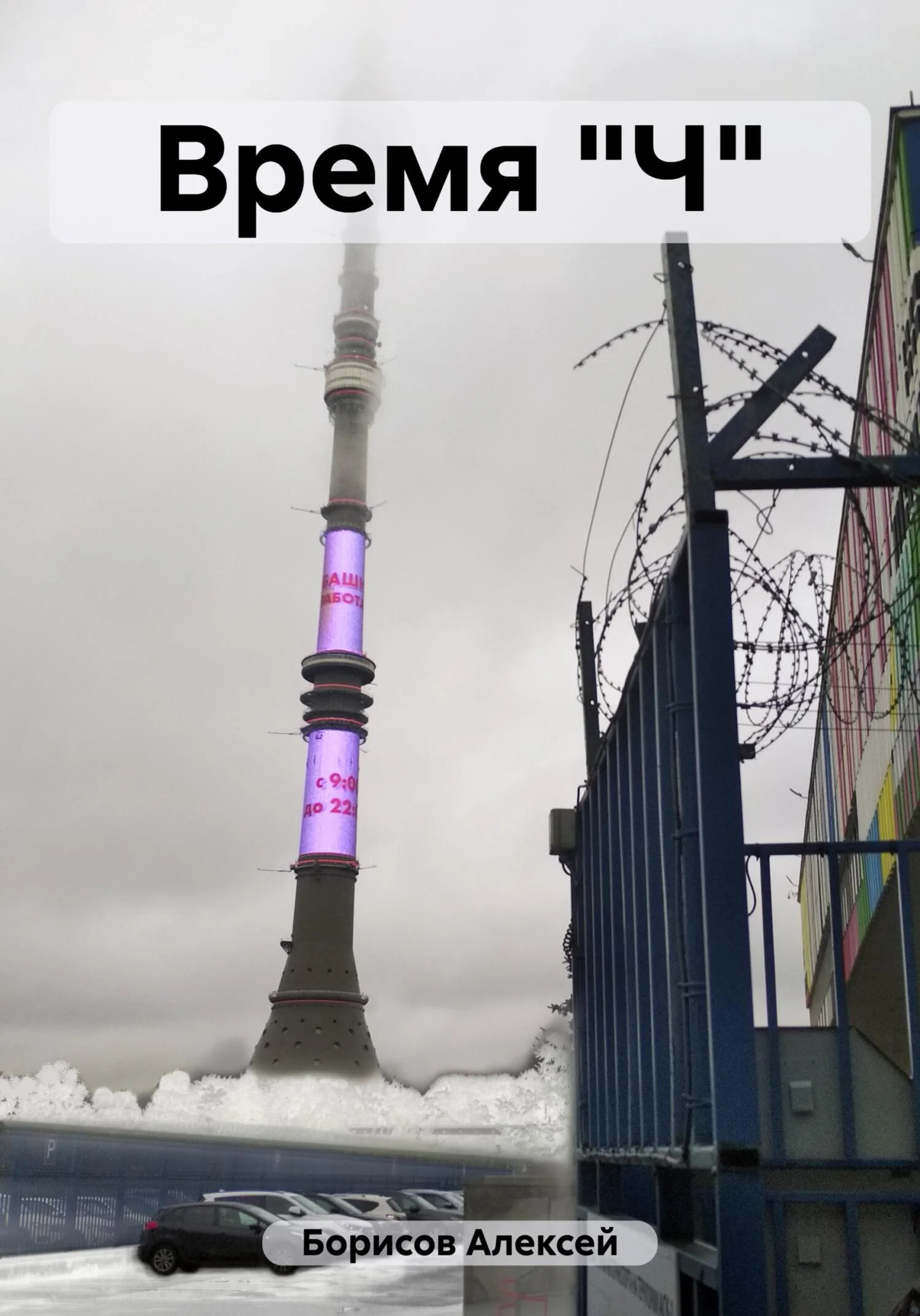Обложка Время "Ч"