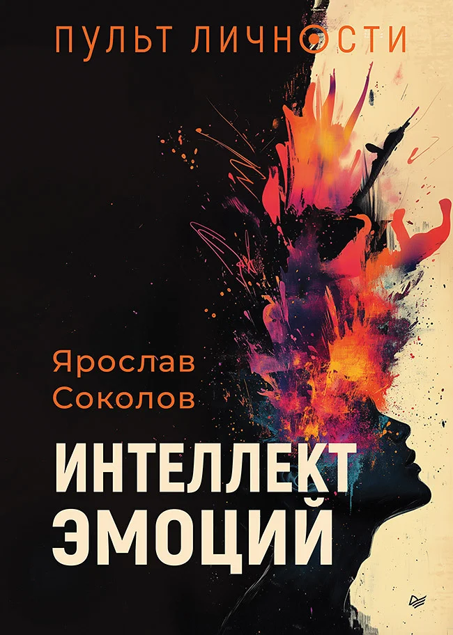 Обложка Пульт личности. Интеллект эмоций