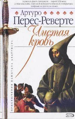Обложка Чистая кровь