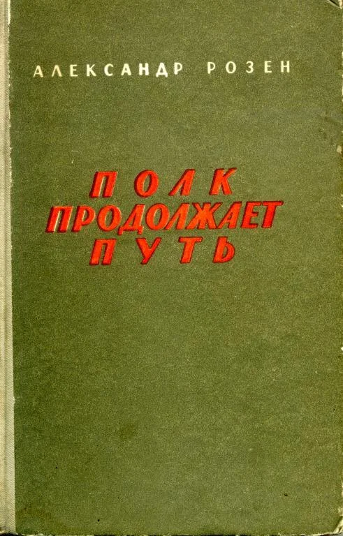 Обложка Полк продолжает путь