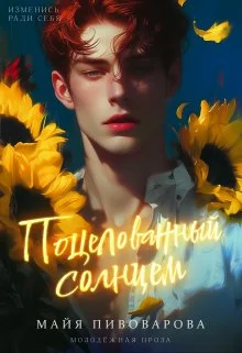 Обложка Поцелованный солнцем