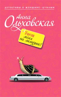 Обложка Увези меня на лимузине!