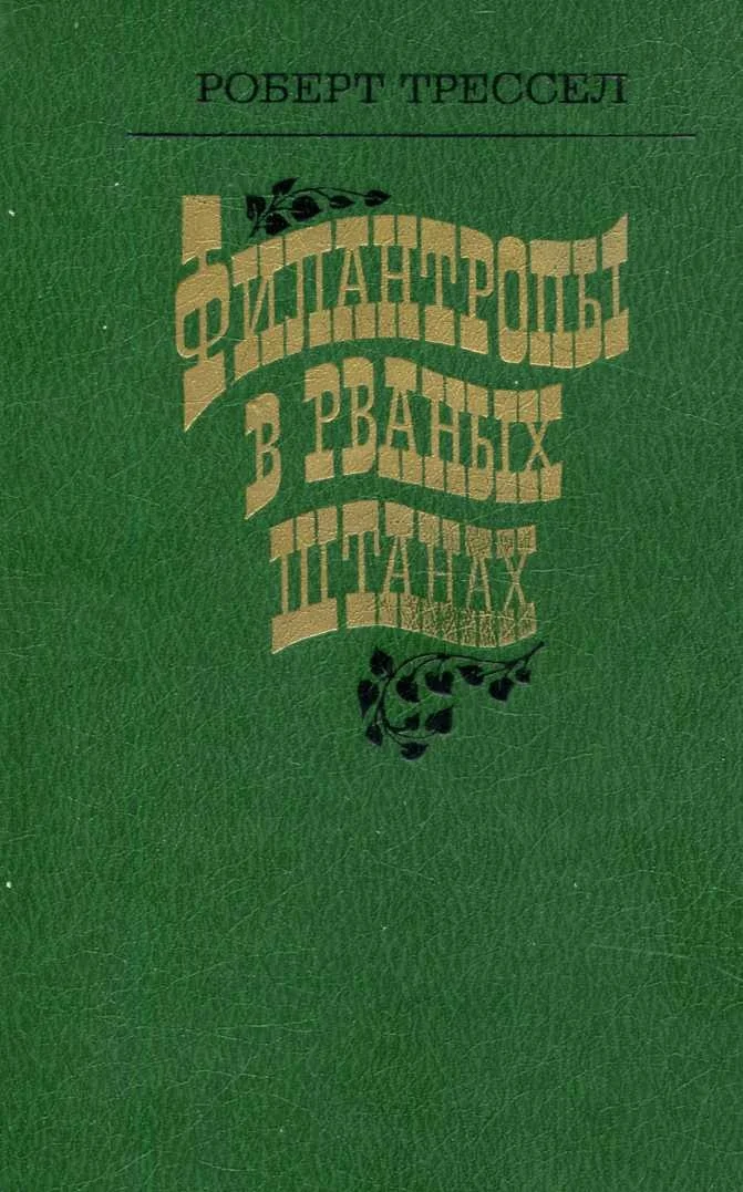 Обложка Филантропы в рваных штанах