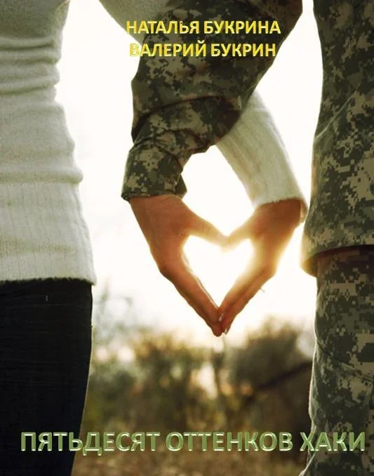 Обложка Пятьдесят оттенков хаки