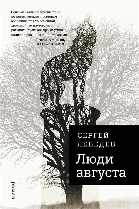 Обложка Люди августа