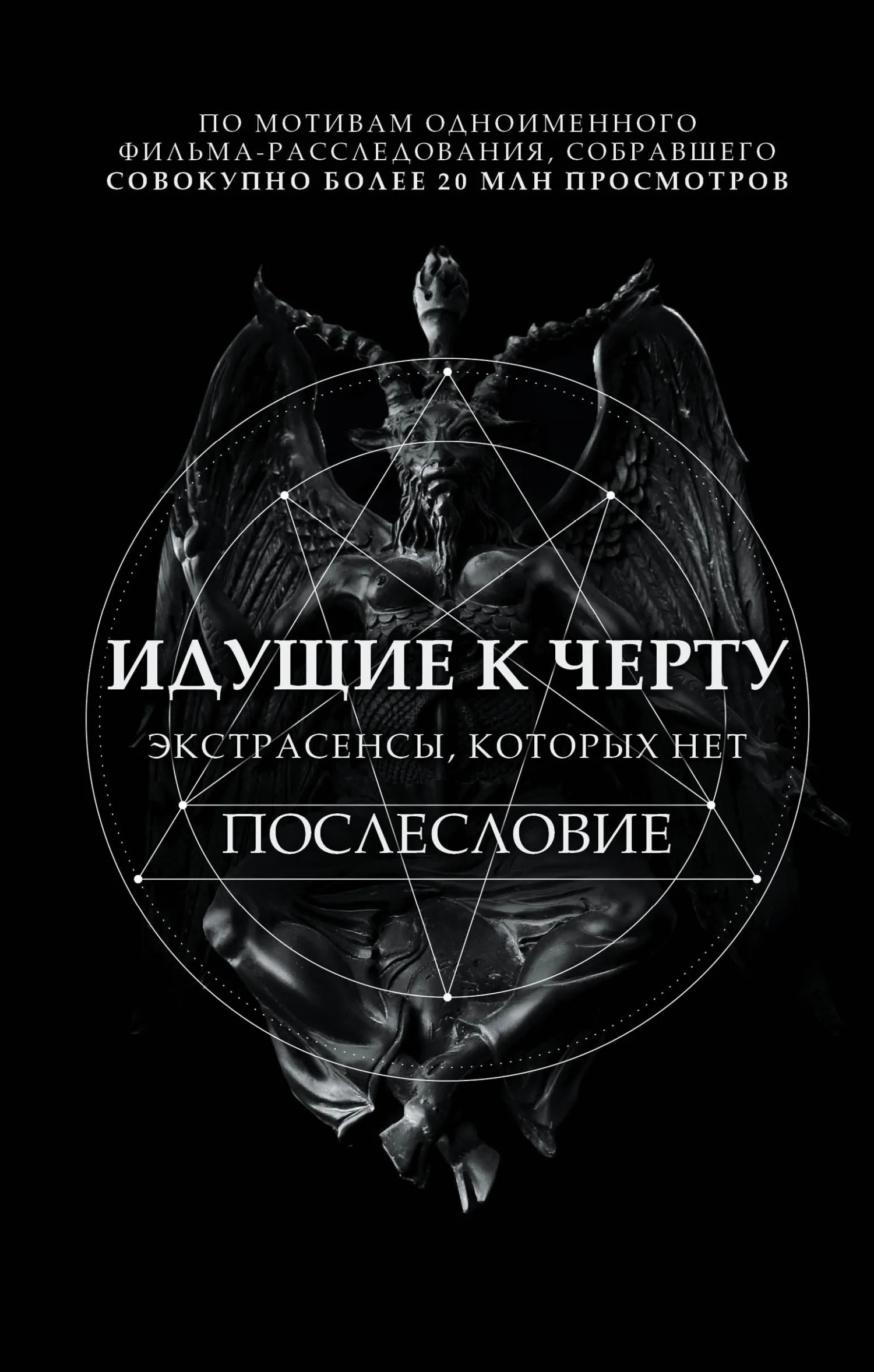 Обложка Идущие к черту. Экстрасенсы, которых нет. Послесловие