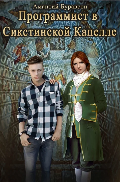 Обложка Программист в Сикстинской Капелле