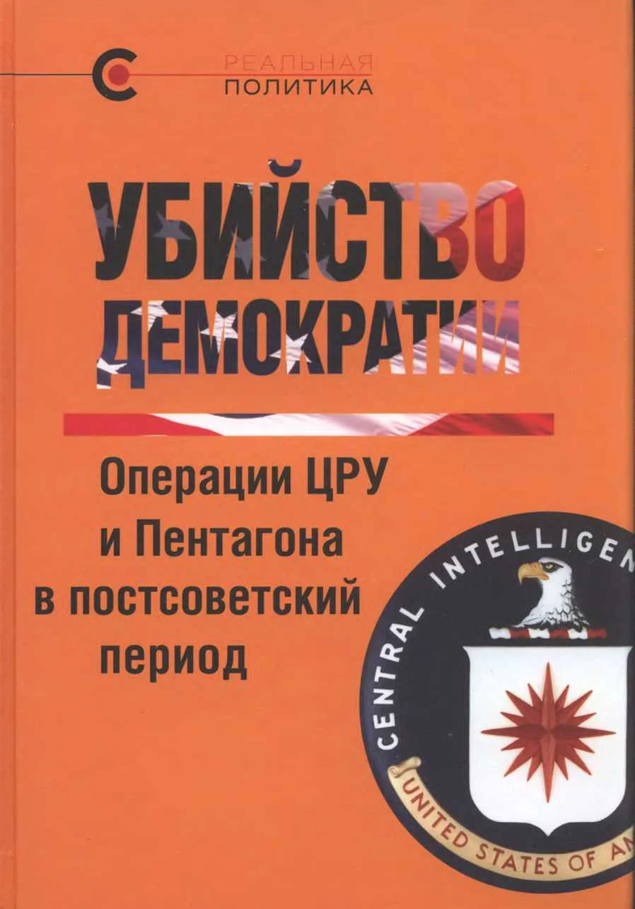 Обложка Убийство демократии. Операции ЦРУ и Пентагона в постсоветский период