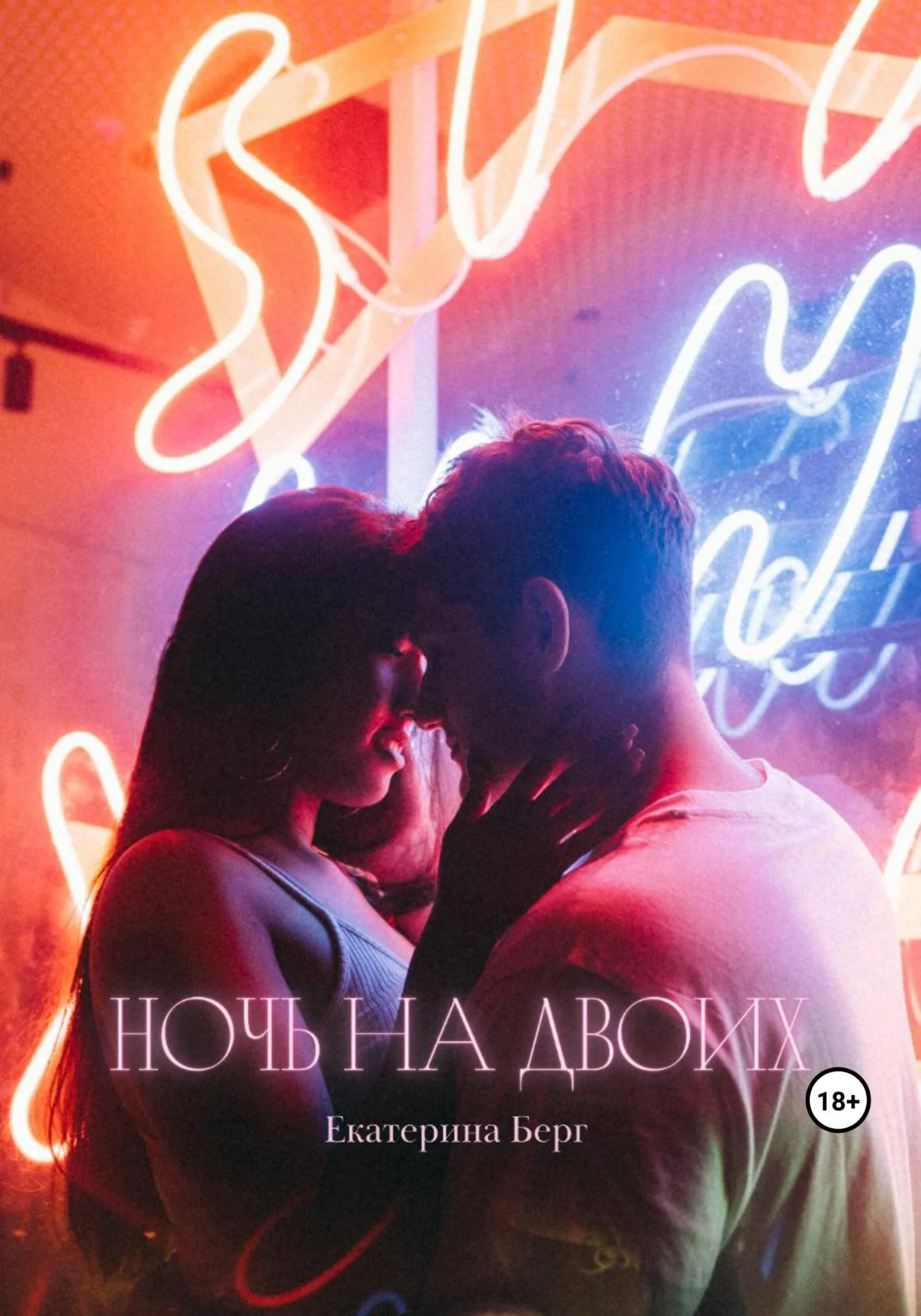 Обложка Ночь на двоих