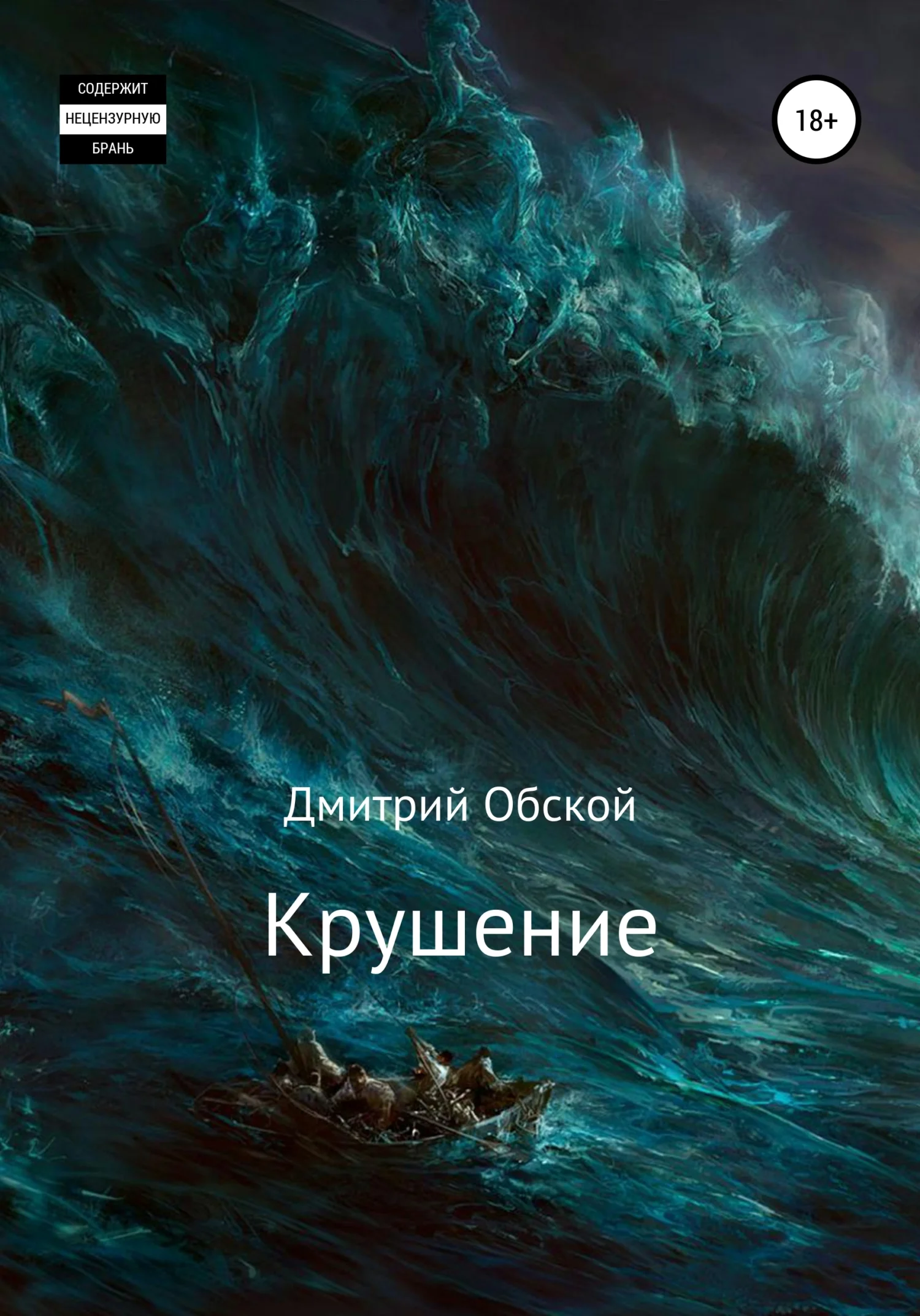 Обложка Крушение