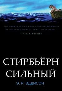 Обложка Стирбьёрн Сильный