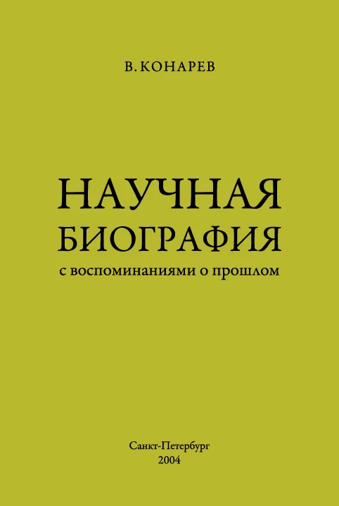 Обложка Научная биография с воспоминаниями о прошлом